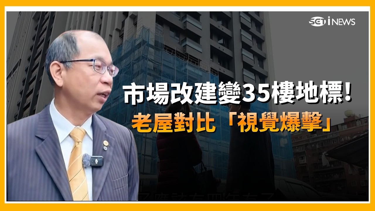 精華｜石牌房價衝123萬！ 市場改建變35樓地標！老屋對比「視覺爆擊」【好宅敲敲門 】｜【好宅敲敲門 】｜三立iNEWS