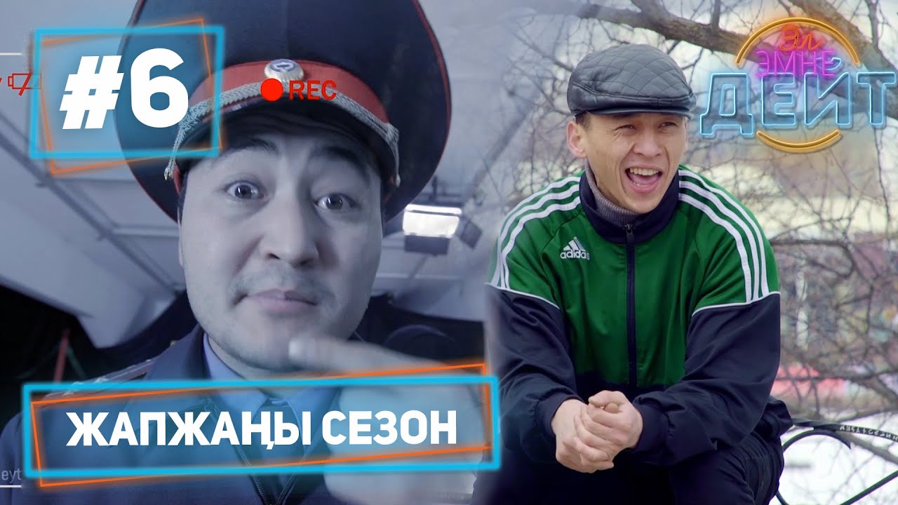 Эл Эмне Дейт? \ 4 сезон \ 6 чыгарылыш