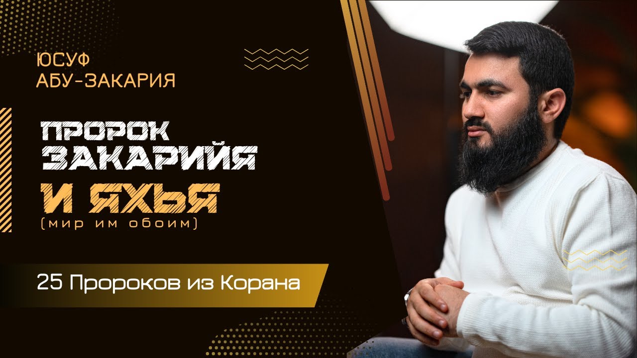 Они убили Пророка... | Пророки Закарийя и Яхья (мир им) | «25 - Пророков из Корана»