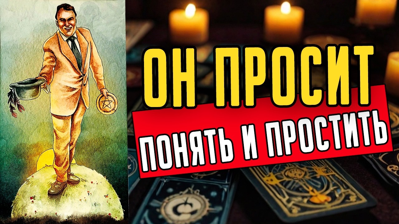 За ЧТО ИМЕННО он просит прощения? Его мысли 🧡 таро расклад ♥️ онлайн гадание