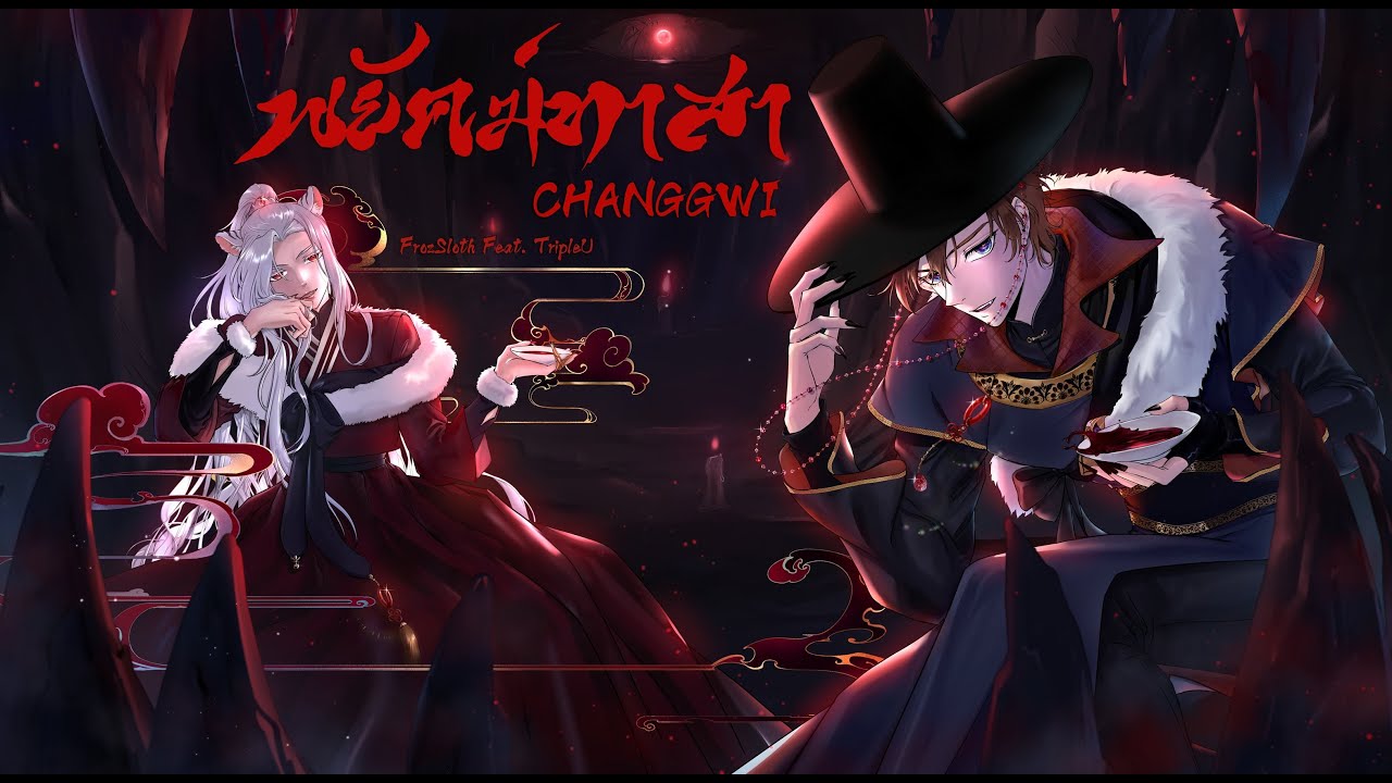 【FrozSloth Feat.TripleU】 พยัคฆ์ทาสา-CHANGGWI「Thai Lyrics」【Cover】