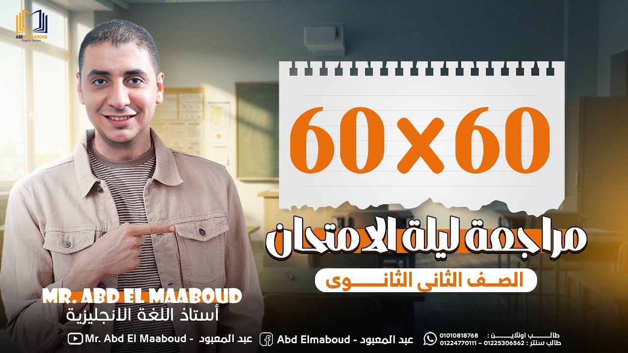 ليله امتحان انجليزي تانيه ثانوي 2025 | هنلم المنهج كله في 60 سؤال | مراجعه ال 60x60