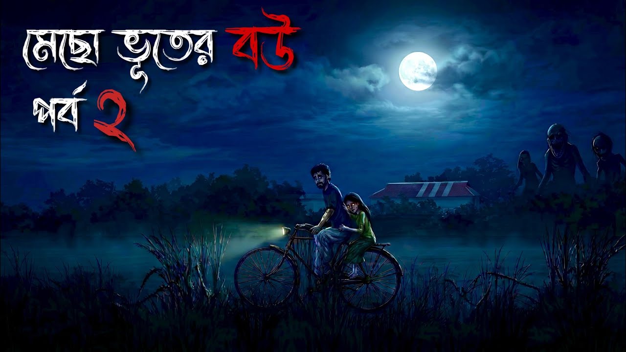 মেছো ভূতের বউ [পর্ব ২] | Mecho Bhuter Bou | গ্রাম বাংলার  ভূতের গল্প | Bhuter Golpo | Bhuter Cartoon