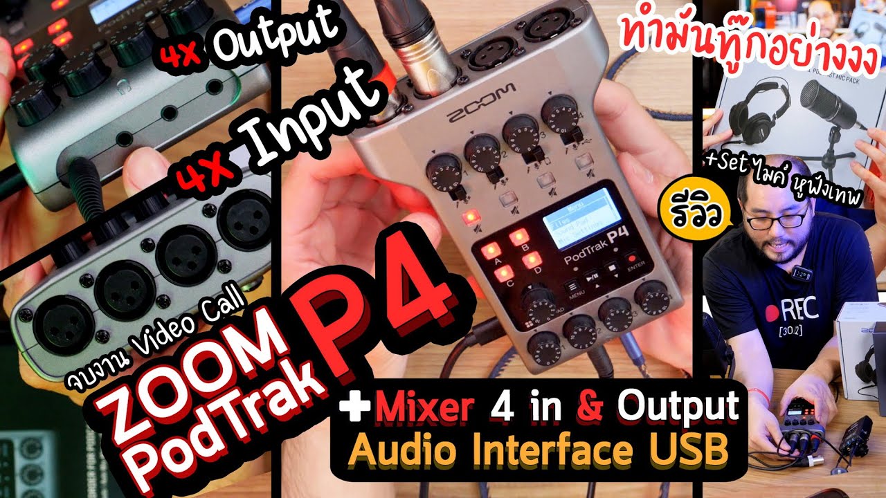 รีวิว Zoom PodTrak P4 : Auido Interface USB : Mixer 4 in & Output ต่อไมค์ จ่ายไฟเลี้ยง บันทึกเสียง