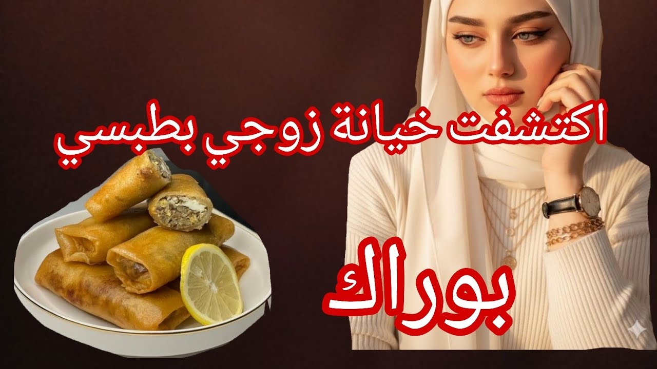 يا المتزوجات من اليوم ماتخلوش رجالكم يدخلو الماكلة للدار 💔 طبسي بوراك وصلني للطلاق