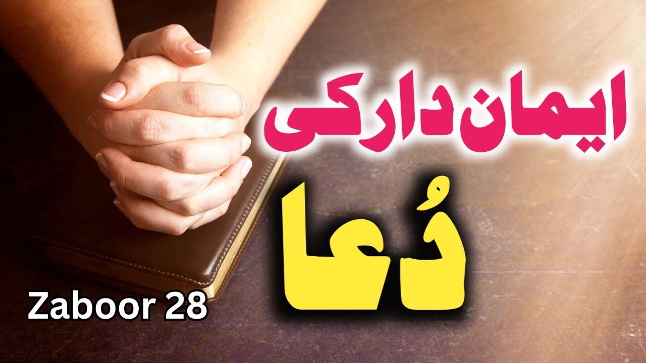 Zaboor 28 Emandar Ki Dua | Glorious HD TV