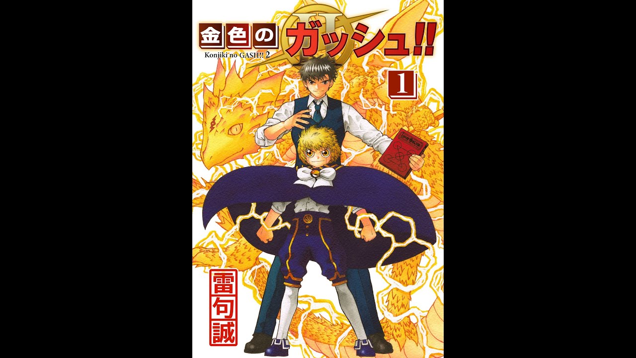 กัช เบล 2 Zatch Bell!! 2 ภาคต่อในตำนานที่คุณรอคอย🔥 | สรุปเล่ม 1