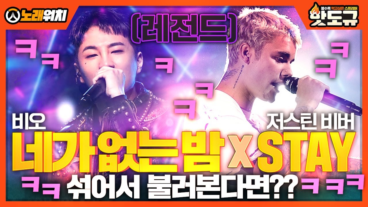 [노래워치] '비오 - 네가 없는 밤' x 'Justin Bieber - Stay' 를 섞어서 불러본다면?? ㅋㅋㅋㅋ (레전드) [핫도규]