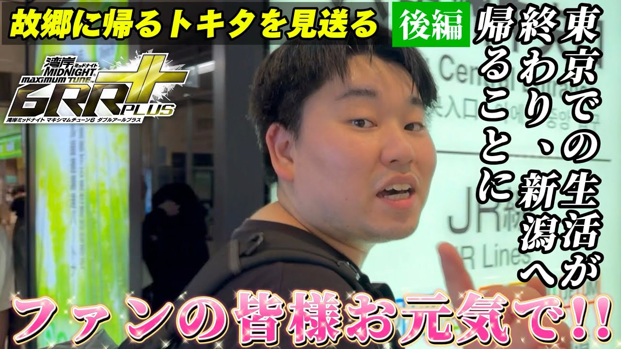 【WMMT6RR+】はやーてぃ、故郷に帰るトキタを見送る【後編】