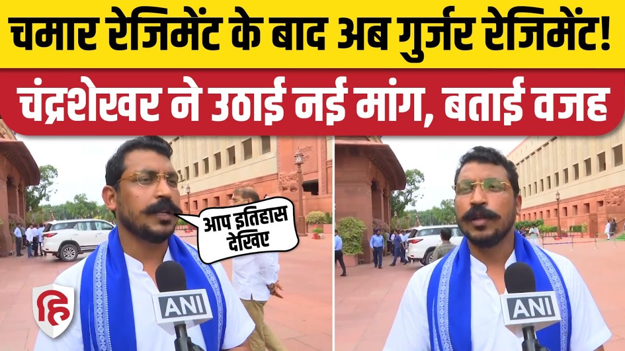 Chandrashekhar Azad ने Gurjar Regiment की मांग उठाई। Chamar Regiment। Ahir Regiment। Loksabha