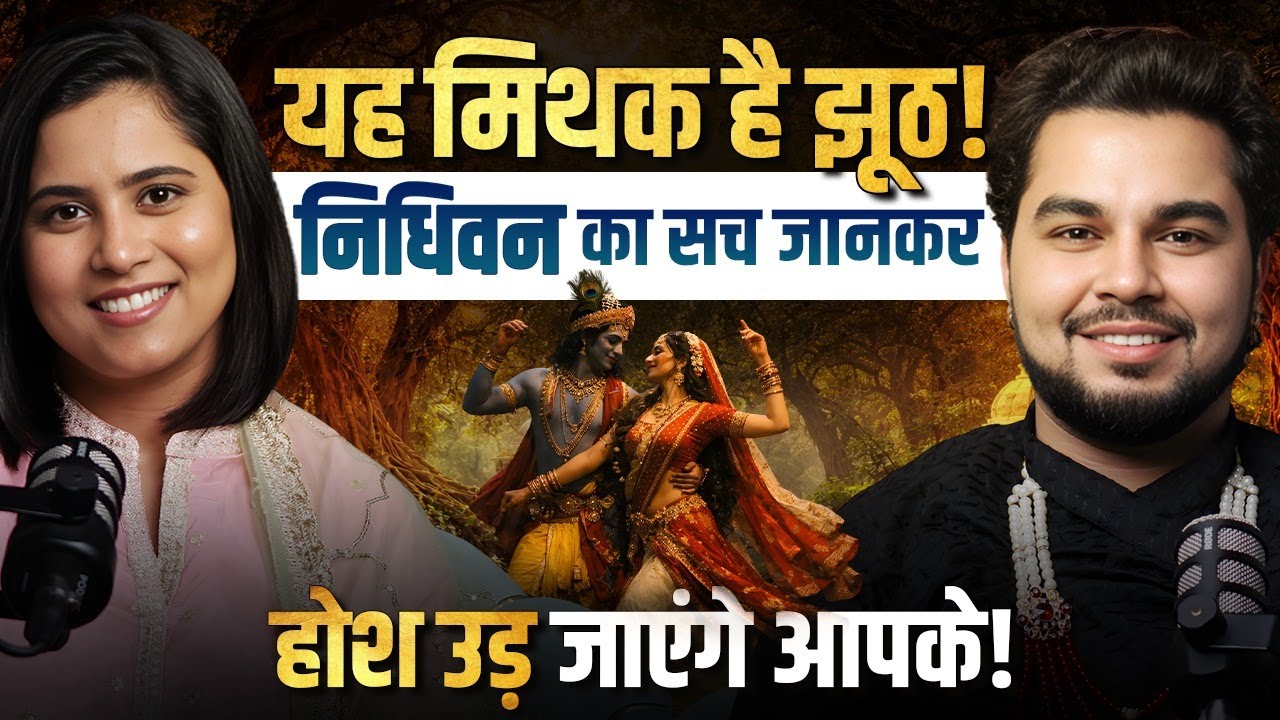 निधिवन का सच : Kya Raat Mein Vahan Jaane Se Maut Hoti Hai? #nidhivan #rahasya #facts 