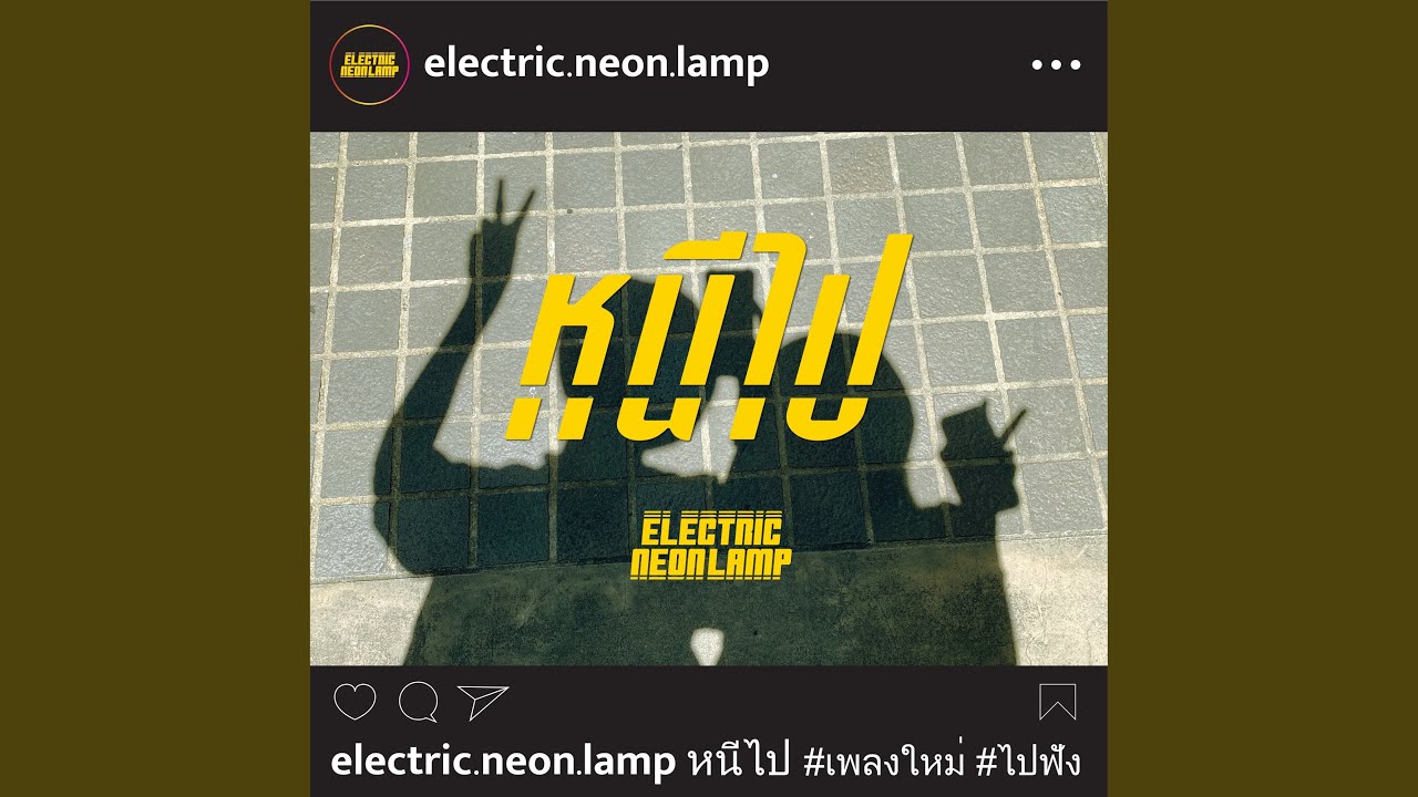 หนีไป