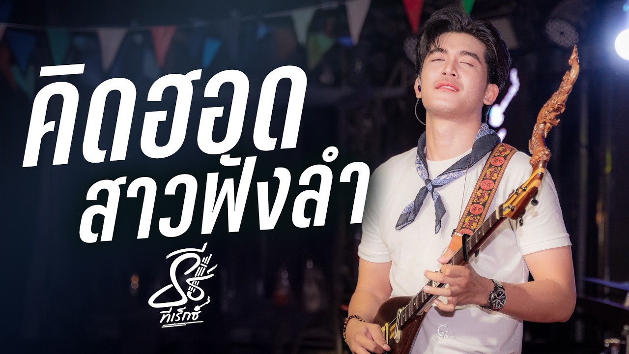 คิดฮอดสาวฟังลำ I มือพิณข้าวขอบ I ฮักสาวเสริมสวย - ธีร์ ทีเร็กซ์ I Live at โฟล์คพระนคร อุดรธานี