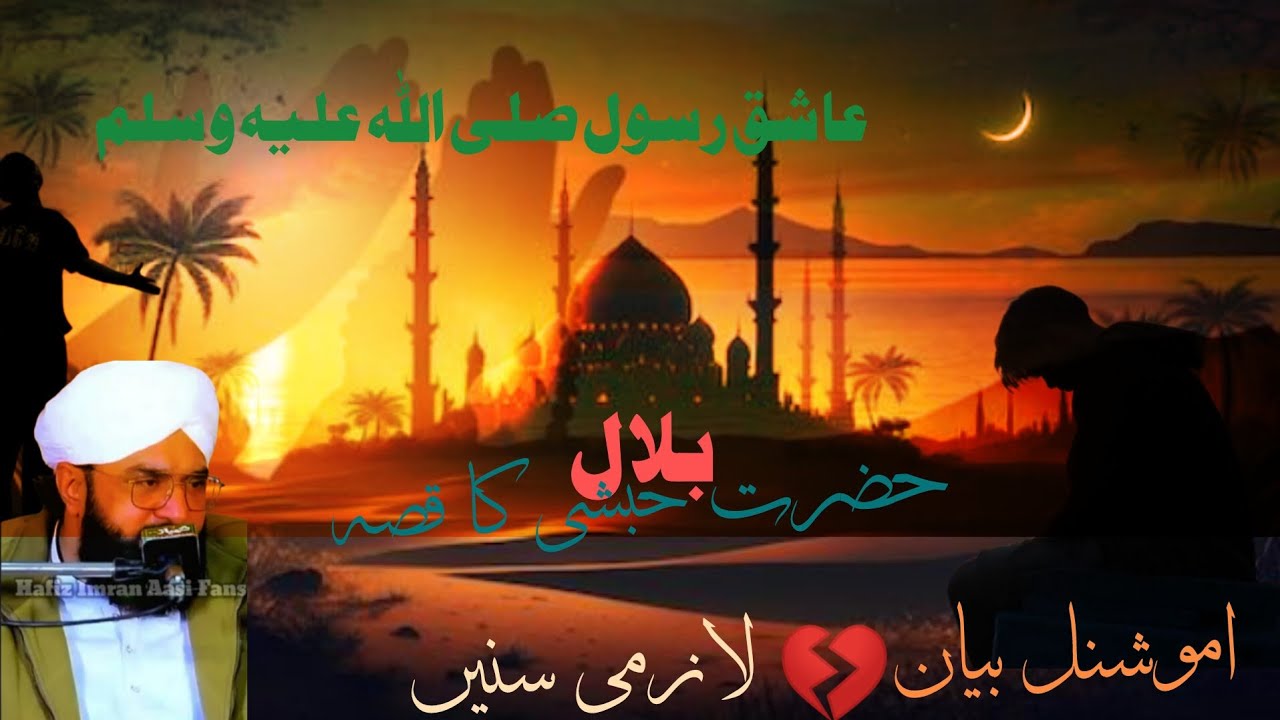 Hazrat Bilal Habshi ka Qisa , Hafiz imran aasi 