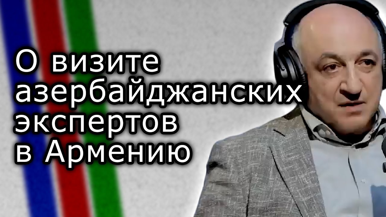 Борис Навасардян о визите азербайджанских экспертов в Армению