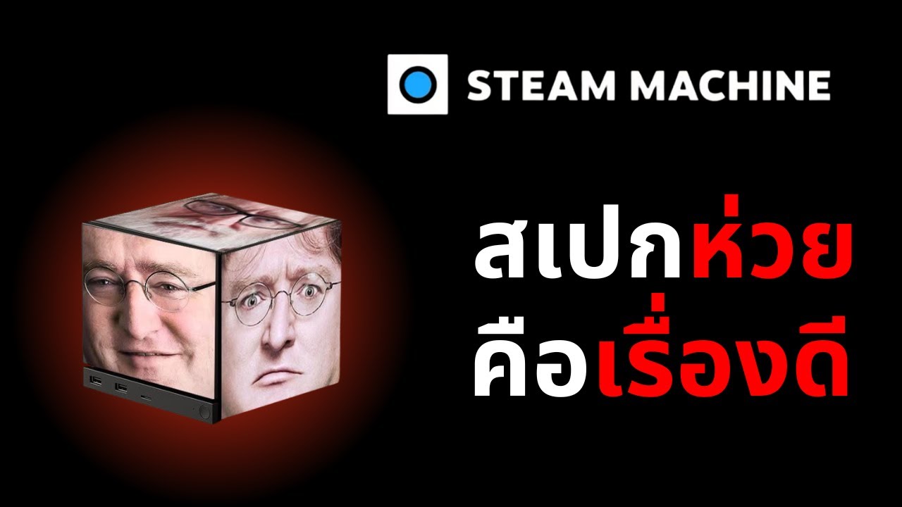 Steam Machine สเปกห่วย ทำไมผมอวยฉ่ำ ?