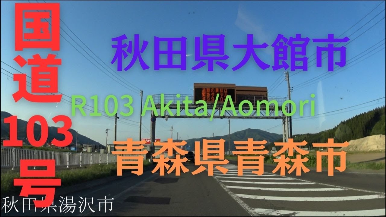 R103 Aomori to Aomori 【 国道103号 】 秋田県 大館市 ～ 青森県 青森市 区間 車載動画 ♪BGM付