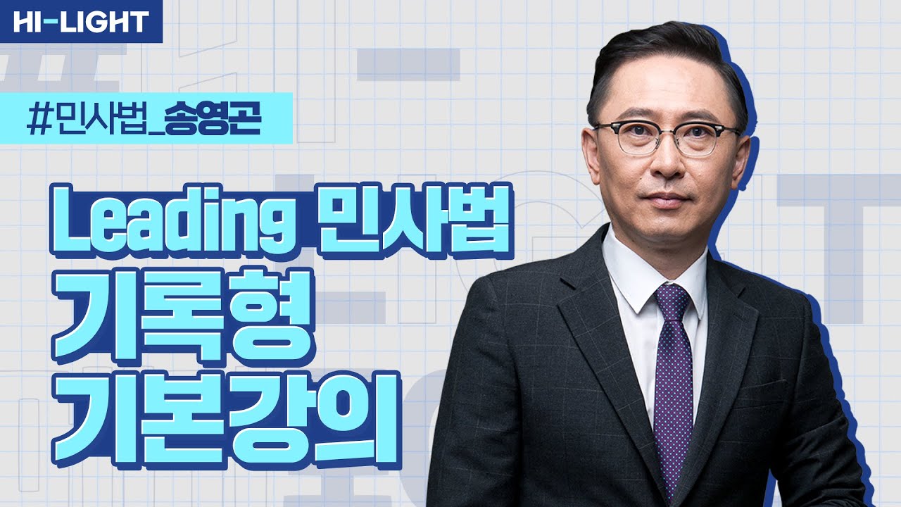 송영곤 교수님  2026 송영곤의 Leading 민사법 기록형 기본강의 맛보기