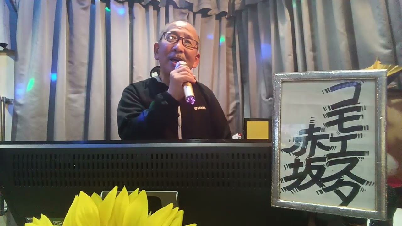 善じい・が・歌って・見た・　　🎶コモエスタ赤坂　　ロス・インディオス