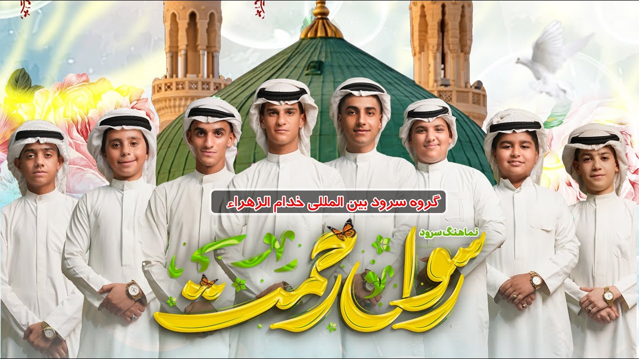 رسول الرحمة [عربي - فارسي] | فرقة خدام الزهراء الإنشادية | ذكرى ولادة نبي الله محمد (ص) 2025