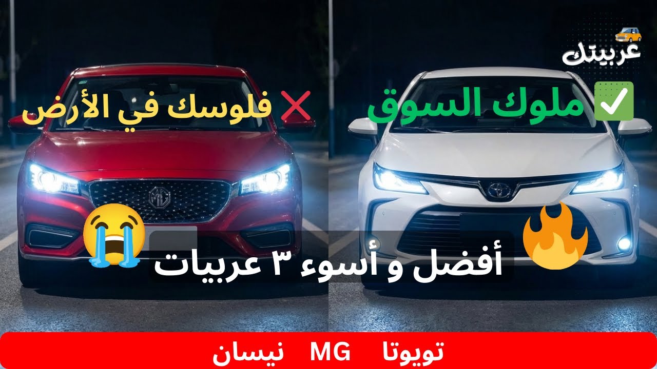 أسوأ 3 عربيات و افضلهم في السوق العربي‬  #اعتمادية #عربيتك