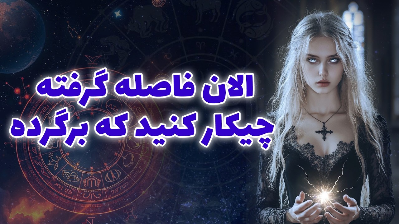 آنا فال - الان فاصله گرفته چیکار کنید که برگرده