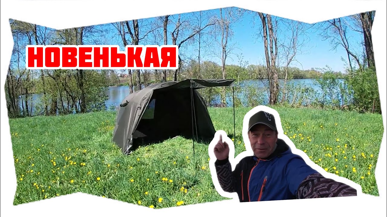 НА БЕЗРИБ'Ї І РАК РИБА!  ОГЛЯД НОВОГО НАМЕТУ!