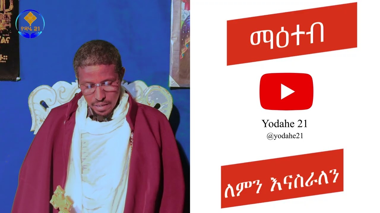 🔴ማዕተብ ማሰር ለምን ያስፈልጋል? መፅሐፍ ቅዱስ ስለምዕተብ ምን ይላል? ክፍል 1