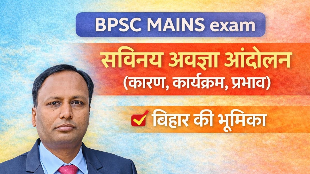 सविनय अवज्ञा आंदोलन(कारण, कार्यक्रम, प्रभाव)बिहार की भूमिका civil disobedient movement,  bpsc mains 