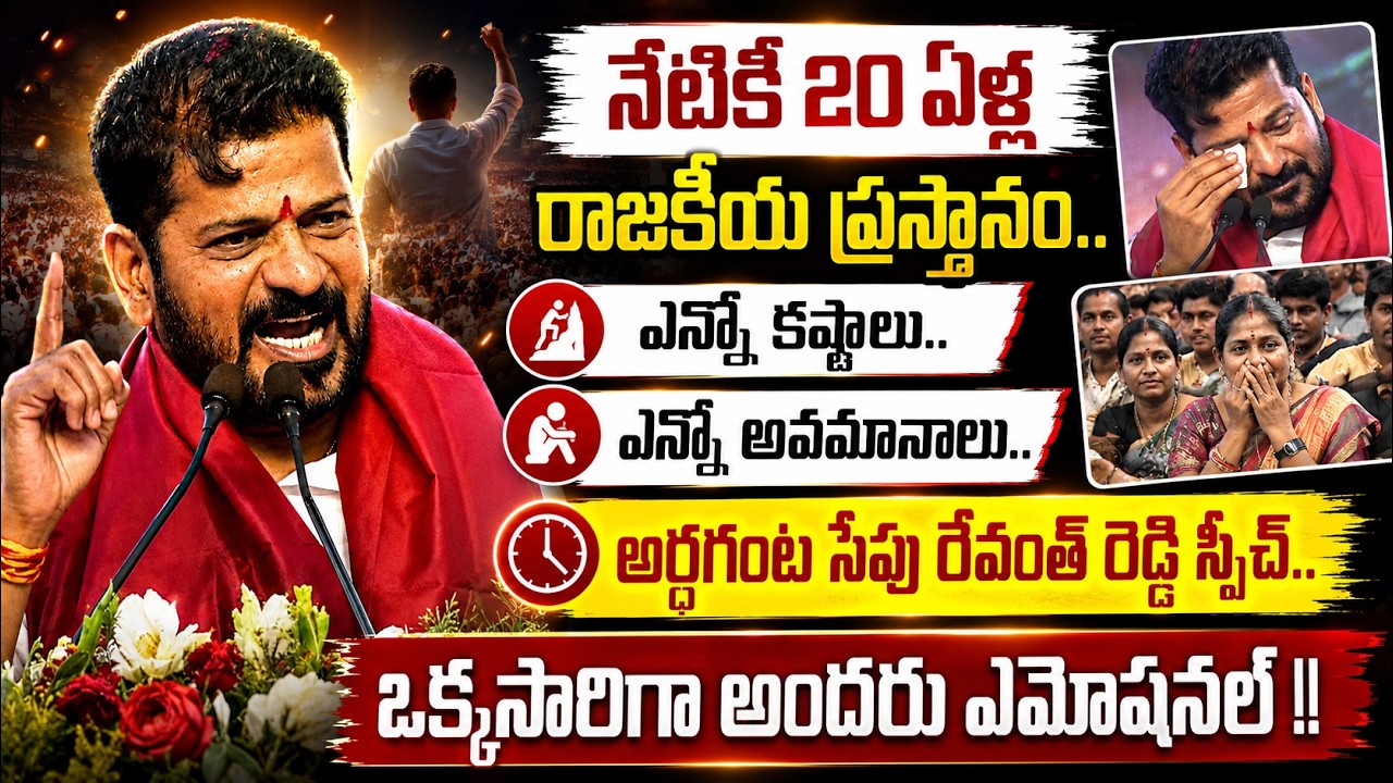 ఫస్ట్ టైం రేవంత్ ఎమోషనల్ 👌🥹| CM Revanth Reddy GOOSEBUMPS SPEECH About 20 Years Political Journey