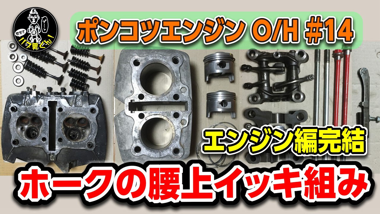 ホークのエンジンO/H偏⑭ 腰上いっき組み！☆CB400Tエンジンオーバーホール☆バブ男くん！エンジン編＃14（バブの腰上オーバーホール）