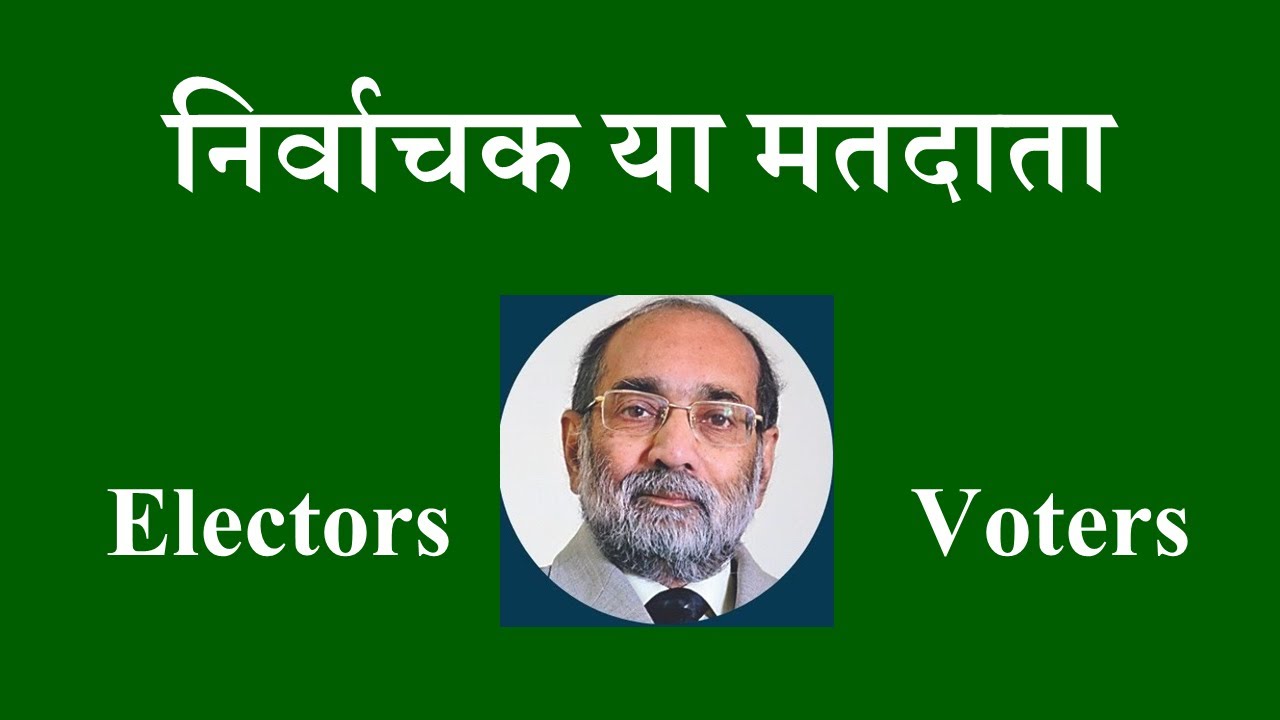 Elector vs Voter निर्वाचक बनाम्  मतदाता