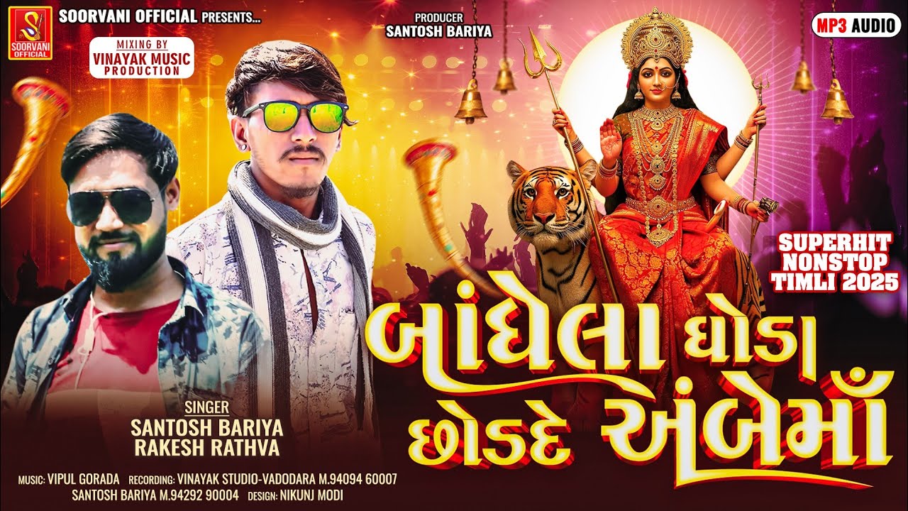 Ambe ma Ni Timli || New Timli 2025 ||Santosh Bariya || Rakesh Rathva || Ambe ma new Garaba 2025 ||