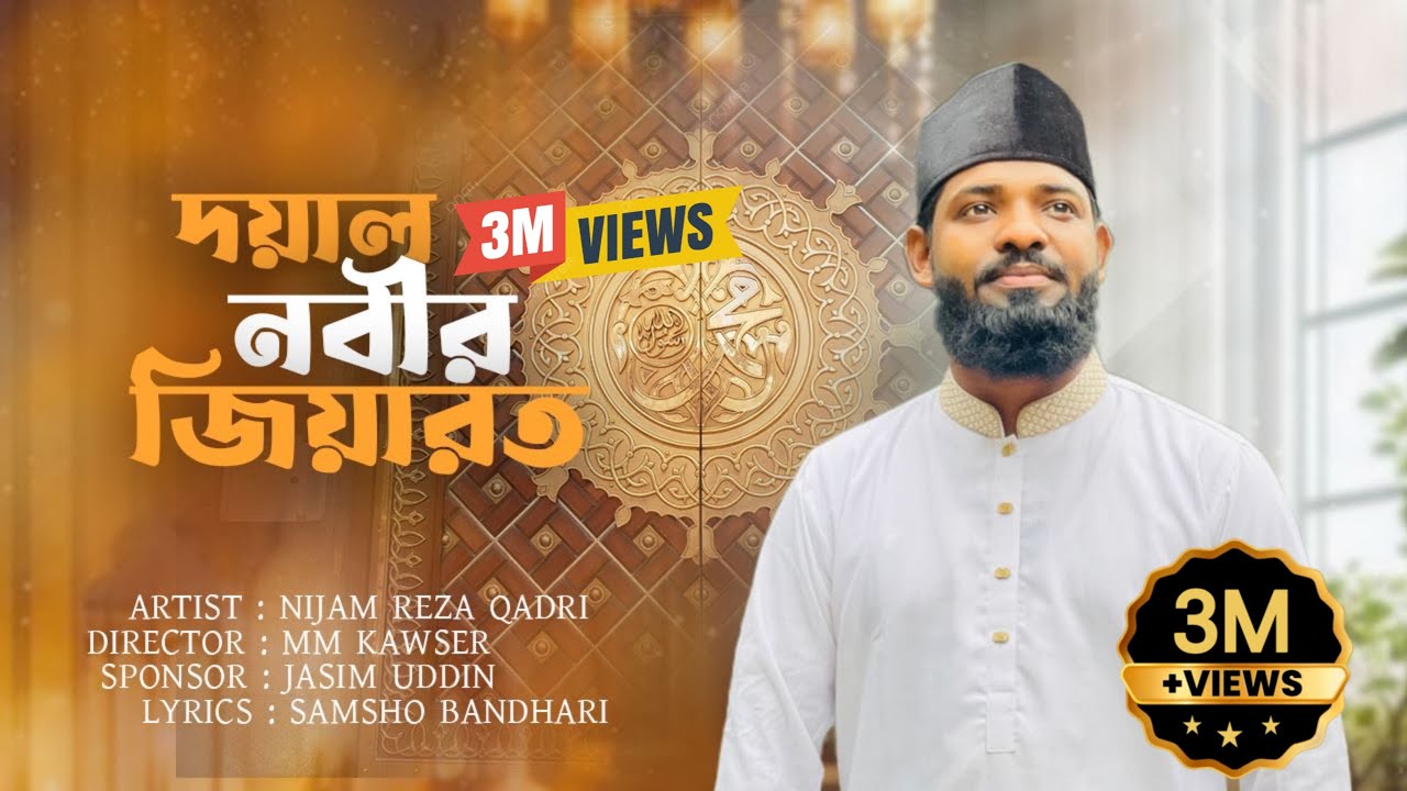 নিউ ভাইরাল গজল দয়াল নবীর জিয়ারত2025..নিজাম রেযা কাদেরির কন্ঠে অসাধারণ নাতে রাসূল (দ:)