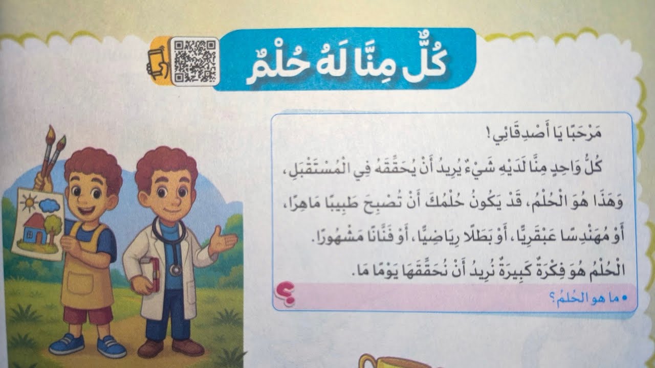 نص الاستماع (كل منا له حلم) من سلاح التلميذ للصف الرابع الابتدائي الترم الأول 2026