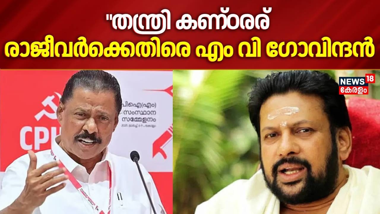 തന്ത്രി കണ്ഠരര് രാജീവർക്കെതിരെ എം വി ഗോവിന്ദൻ | Sabarimala Gold Theft | Thanthri Kandararu Rajeevaru