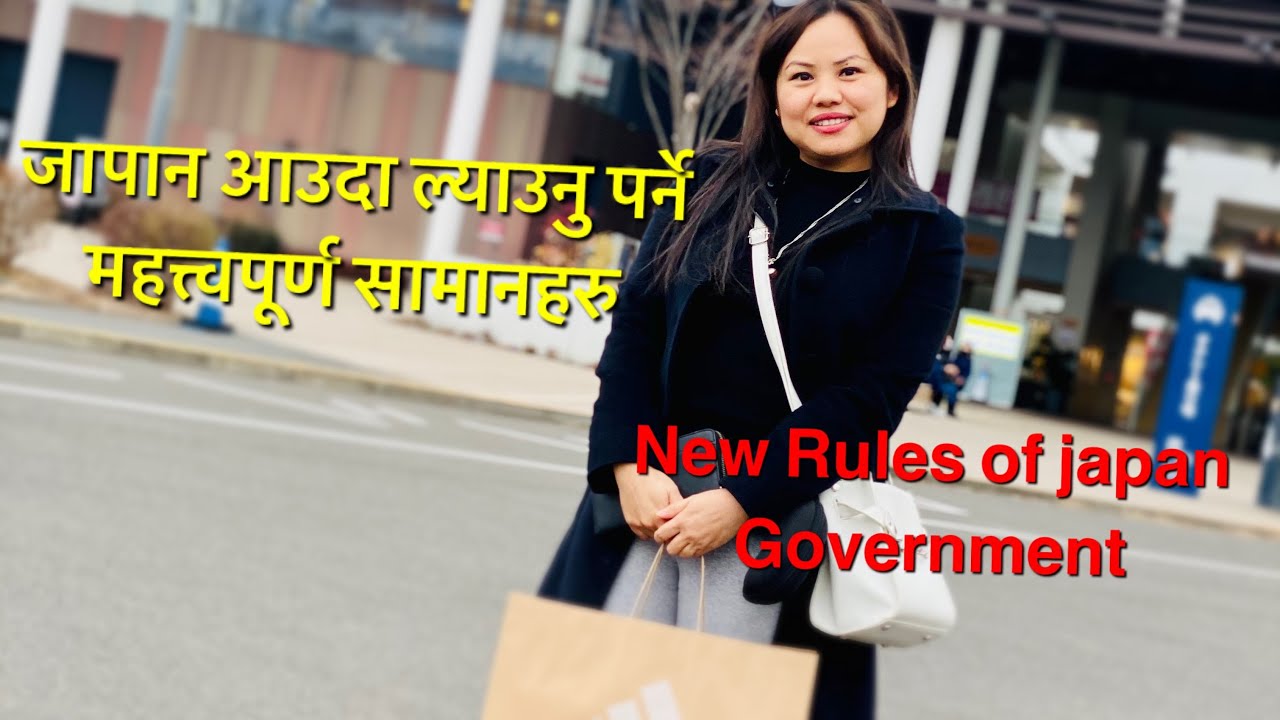 जापान आउदा ल्याउनु पर्ने महत्त्वपूर्ण सामानहरु// New Rules of Japan Government //Life of Japan 🇯🇵