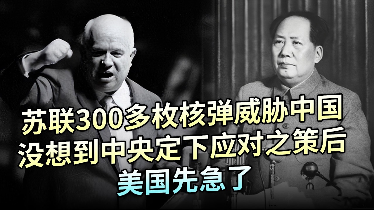 1969年苏联300多枚核弹威胁中国，称三天攻进北京，没想到中央定下应对之策后，美国先急了【解密】