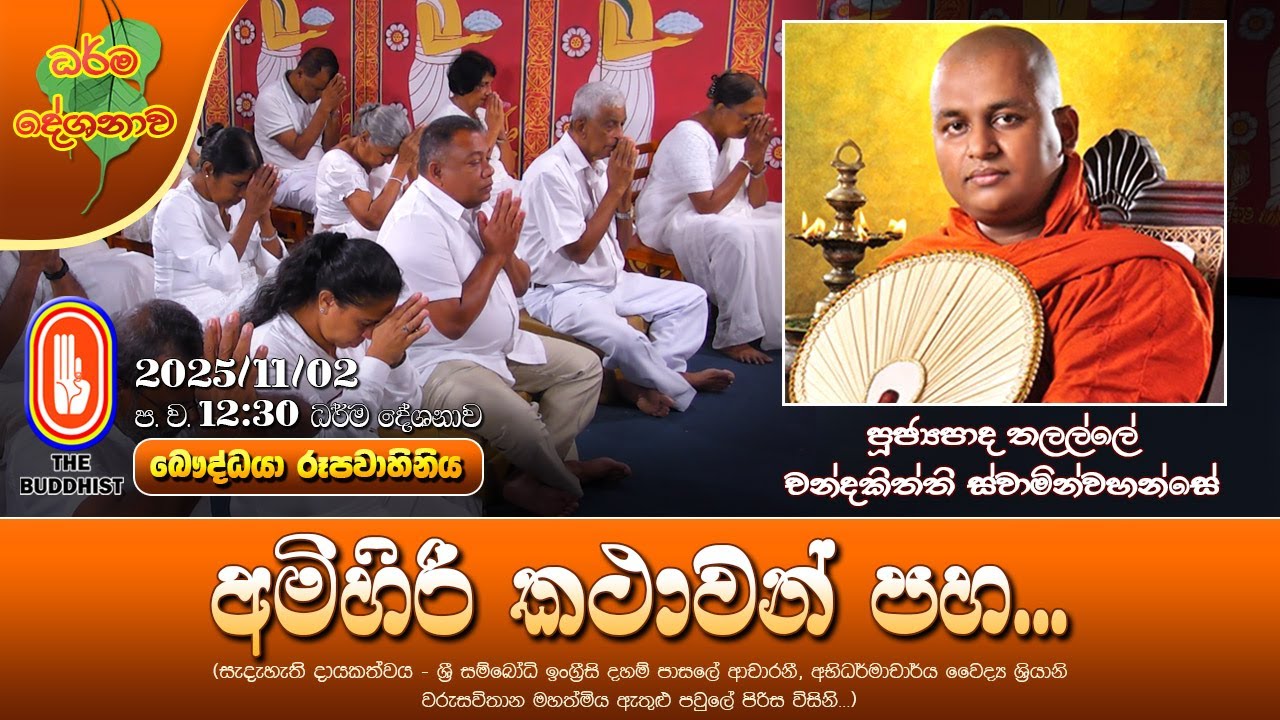Ven Thalalle Chandakitthi Thero | 2025-11-02 | 12:30PM (අමිහිරි කථාවන් පහ...) දුක්කථා සූත්‍රය