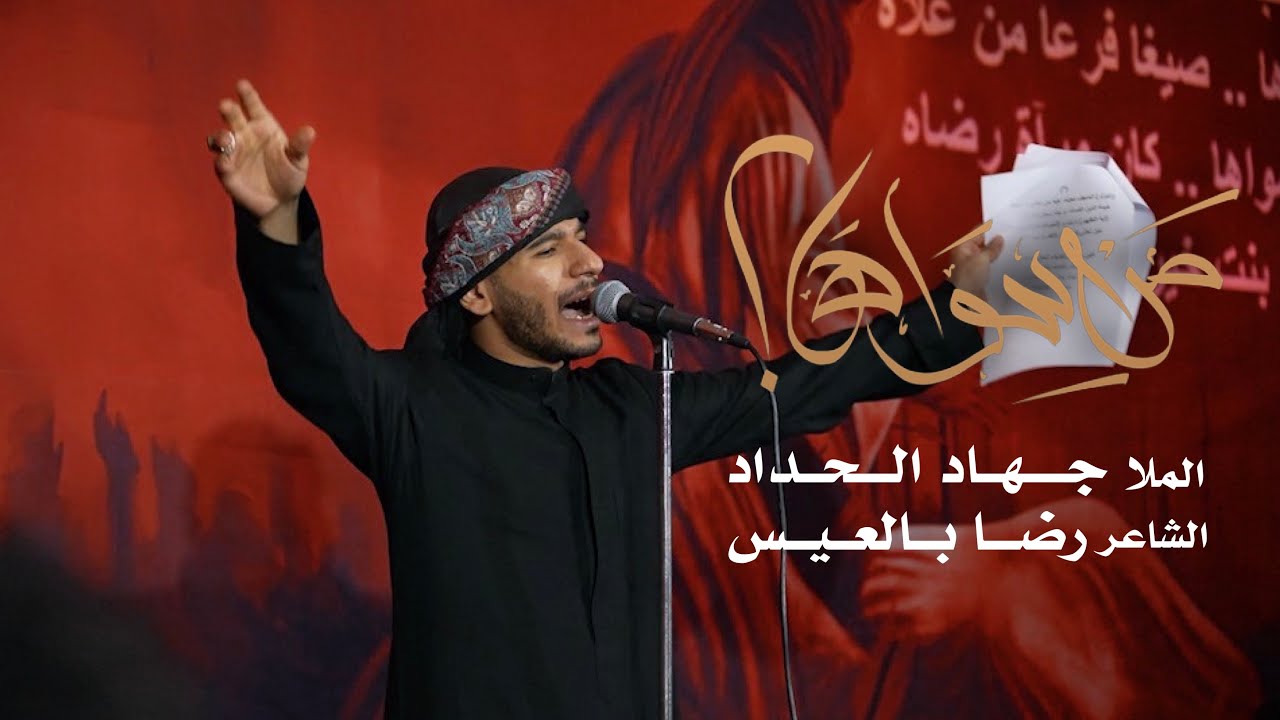 من سواها ؟ | الملا جهاد الحداد | استشهاد السيدة فاطمة الزهراء 1446 هـ