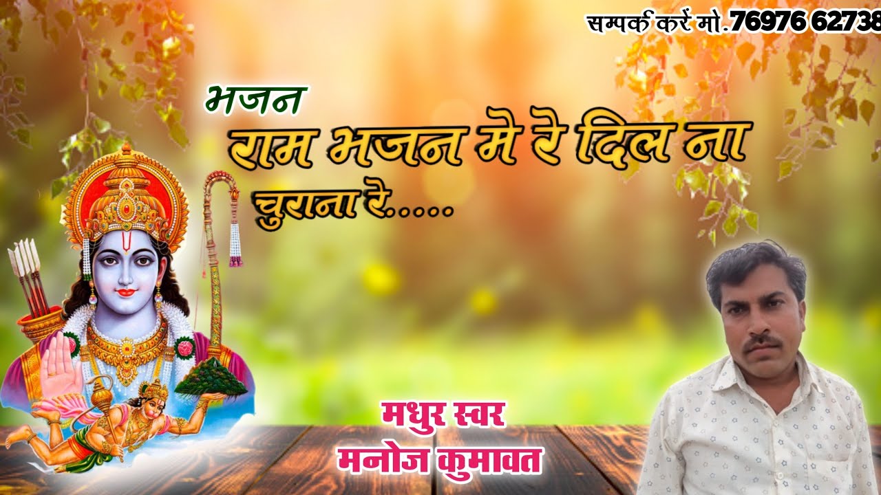 भजन -राम भजन में रे दिल ना चुराना रे मधुर स्वर = मनोज कुमावत मो.76976 62738 @kabirbhajansagar