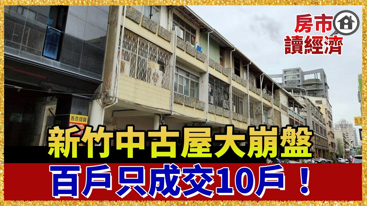 中古屋也賣不動了？央行限貸令發酵 「大新竹最慘」百戶只成交10戶  降價也賣不掉！【#房市讀經濟】｜#寰宇新聞