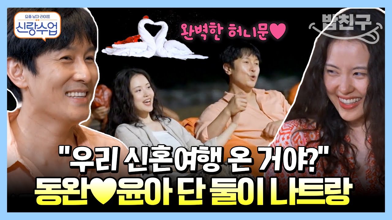 [#밥친구] 나트랑으로 떠난 둘만의 신혼여행? 동완❤️윤아 커플의 첫 해외여행  | #신랑수업 111, 118, 119, 120회