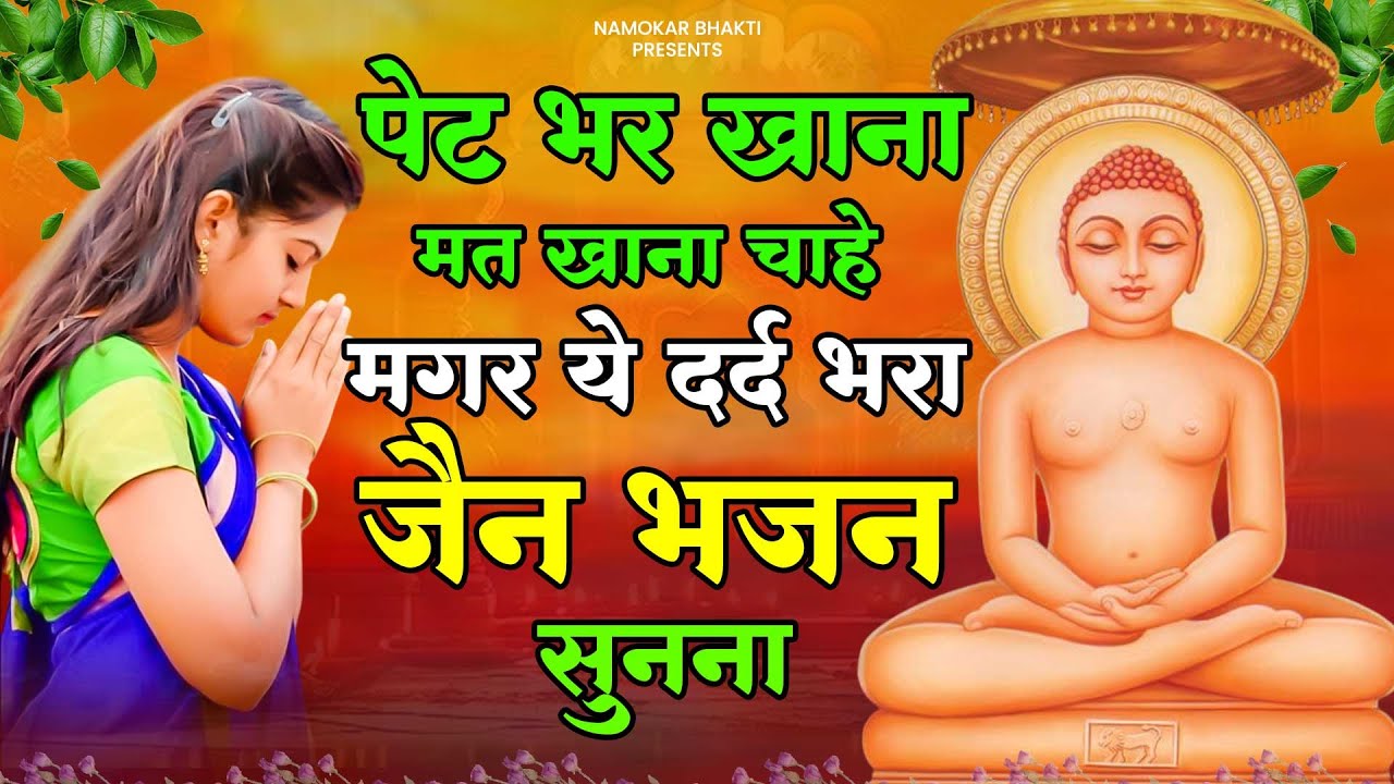 पेट भर खाना मत खाना चाहे मगर ये जैन भजन सुनना | Jain Bhajan | New Jain Bhajan | Mahavir Jain Song