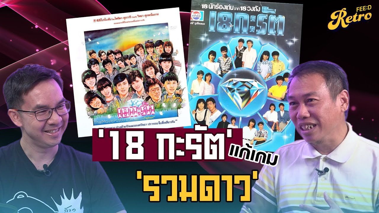 '18 กะรัต' เมื่อแชมป์เก่า 'นิธิทัศน์' ย้อนรอย 'รวมดาว' ของอาร์เอส
