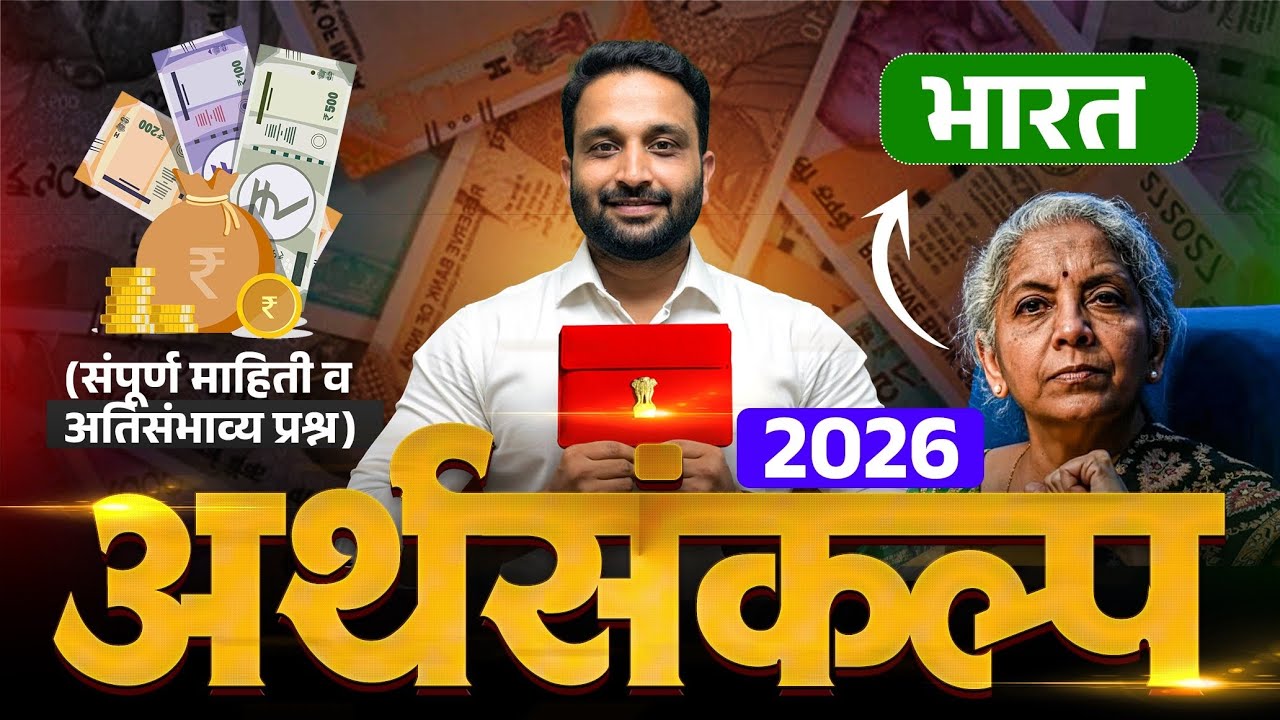 केंद्रीय अर्थसंकल्प २०२६ | Union Budget 2026 | महत्त्वाचे मुद्दे | #budget #budget2026 #gk #mpsc 