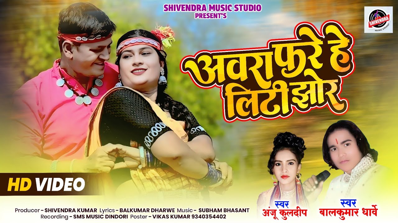 Aura Fare He Liti Jhor || Balkumar Dharve & Anju Kuldeep || Official Video