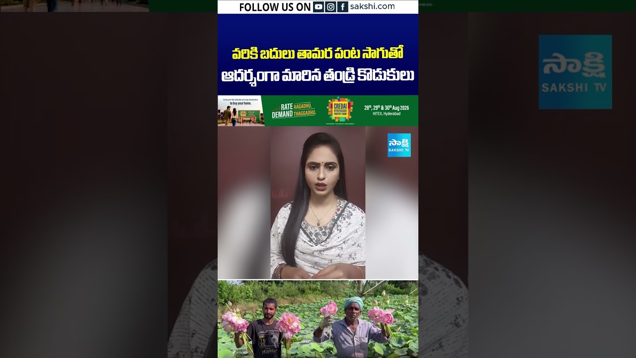 వరికి బదులు తామర..తండ్రి కొడుకుల సక్సెస్&zwnj; #LotusFarming #LotusCultivation #FarmerSuccess#Agriculture
