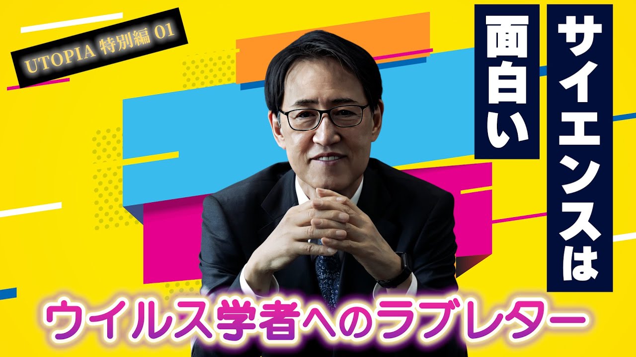 ウイルス学者へのラブレター  【UTOPIA 43 Interviews】特別編 01　河岡義裕