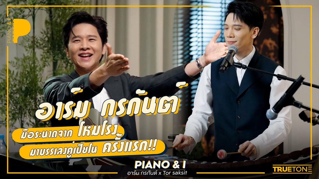 อาร์ม กรกันต์ มือระนาดจาก 